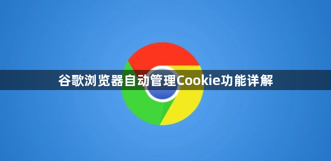 谷歌浏览器自动管理Cookie功能详解1