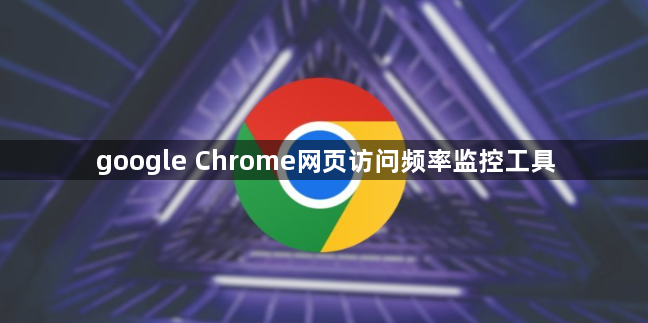 google Chrome网页访问频率监控工具1
