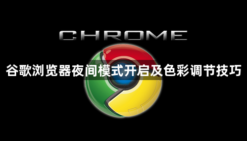 谷歌浏览器夜间模式开启及色彩调节技巧1