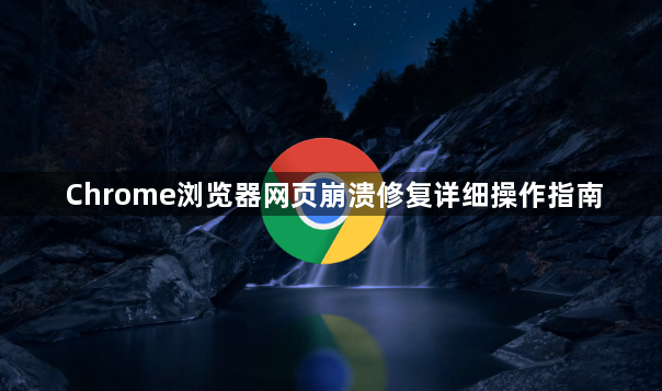 Chrome浏览器网页崩溃修复详细操作指南1