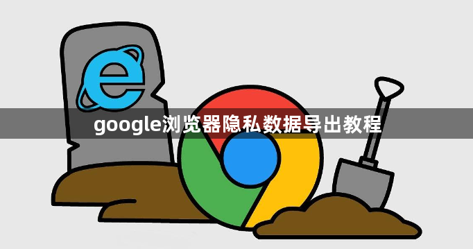 google浏览器隐私数据导出教程1