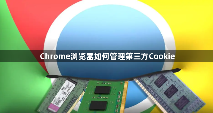Chrome浏览器如何管理第三方Cookie1