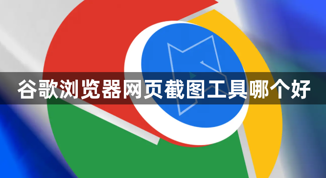 谷歌浏览器网页截图工具哪个好1