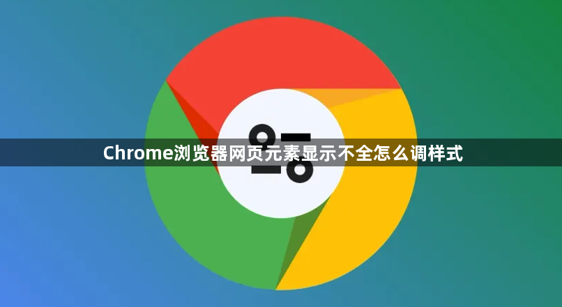 Chrome浏览器网页元素显示不全怎么调样式1