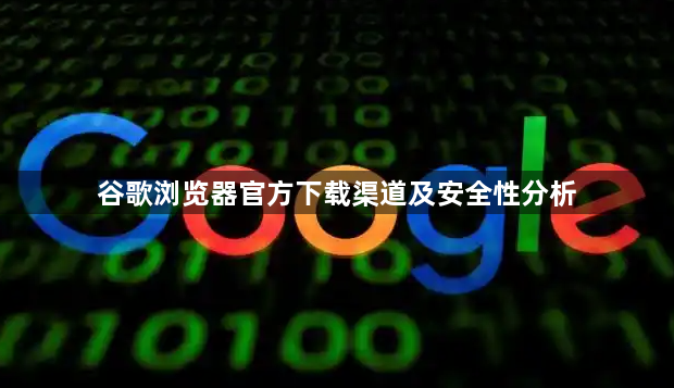 谷歌浏览器官方下载渠道及安全性分析1