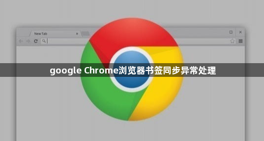 google Chrome浏览器书签同步异常处理1