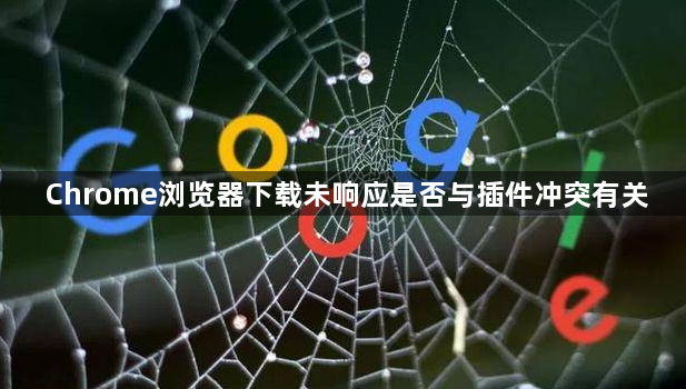 Chrome浏览器下载未响应是否与插件冲突有关1