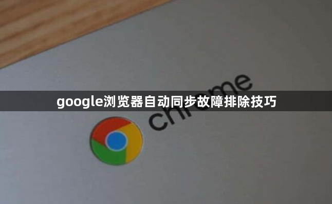 google浏览器自动同步故障排除技巧1