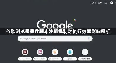 谷歌浏览器插件脚本沙箱机制对执行效率影响解析1