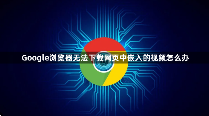 Google浏览器无法下载网页中嵌入的视频怎么办1