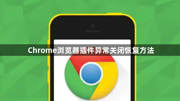 Chrome浏览器插件异常关闭恢复方法1