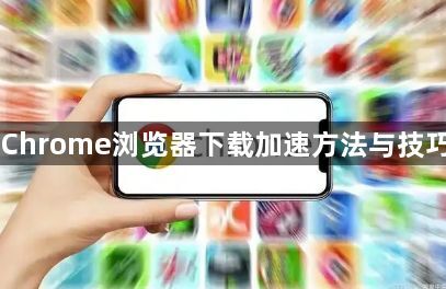 Chrome浏览器下载加速方法与技巧1