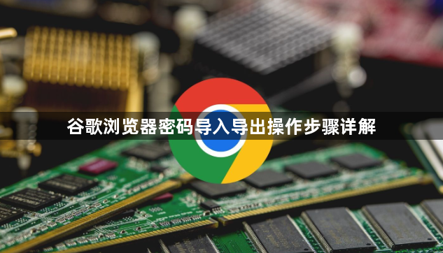 谷歌浏览器密码导入导出操作步骤详解1