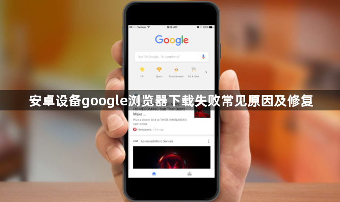 安卓设备google浏览器下载失败常见原因及修复1