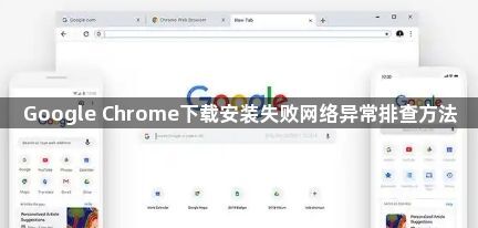 Google Chrome下载安装失败网络异常排查方法1