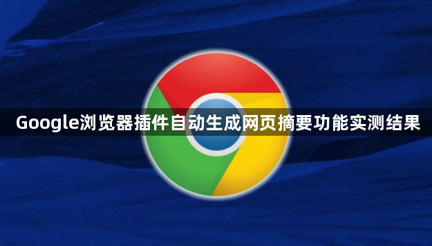 Google浏览器插件自动生成网页摘要功能实测结果1