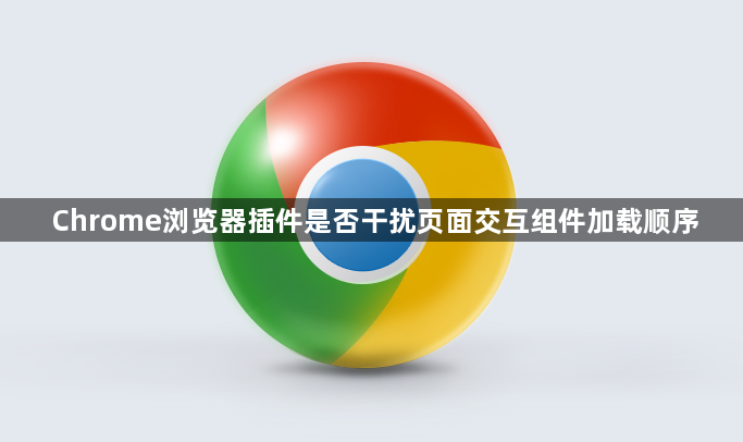 Chrome浏览器插件是否干扰页面交互组件加载顺序1
