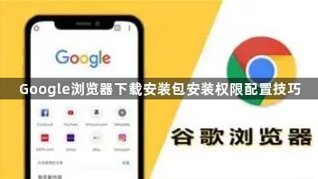 Google浏览器下载安装包安装权限配置技巧1