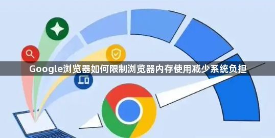 Google浏览器如何限制浏览器内存使用减少系统负担1