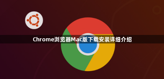 Chrome浏览器Mac版下载安装详细介绍1