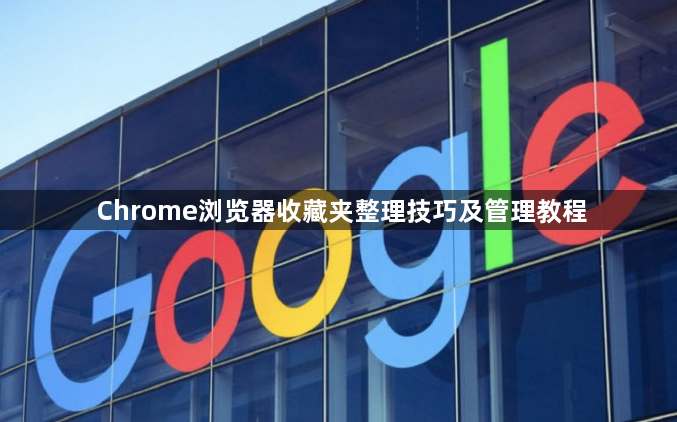 Chrome浏览器收藏夹整理技巧及管理教程1