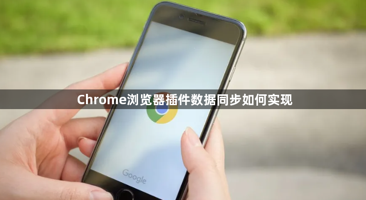 Chrome浏览器插件数据同步如何实现1