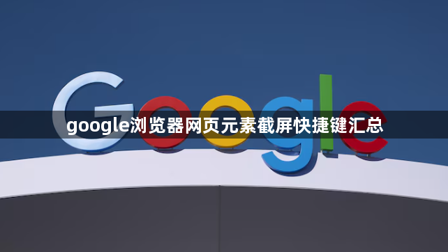 google浏览器网页元素截屏快捷键汇总1