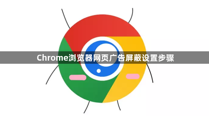 Chrome浏览器网页广告屏蔽设置步骤1