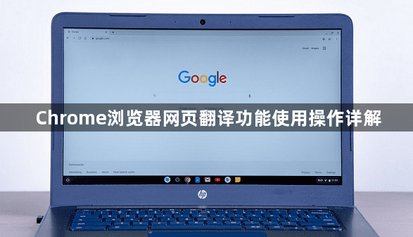 Chrome浏览器网页翻译功能使用操作详解1