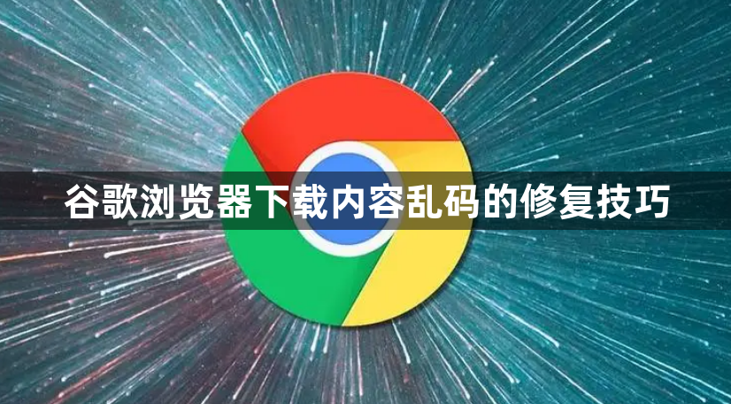 谷歌浏览器下载内容乱码的修复技巧1