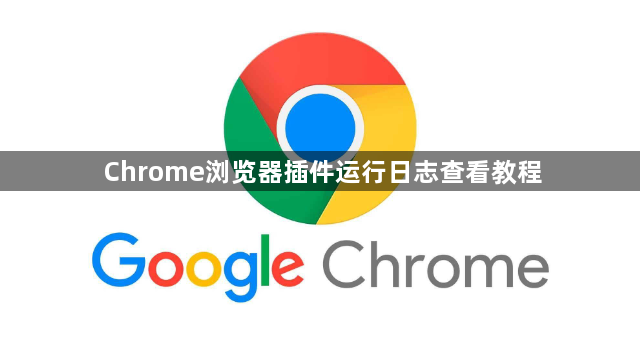 Chrome浏览器插件运行日志查看教程1