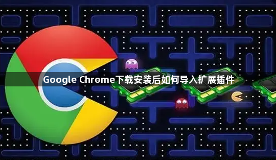 Google Chrome下载安装后如何导入扩展插件1