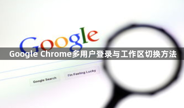Google Chrome多用户登录与工作区切换方法1