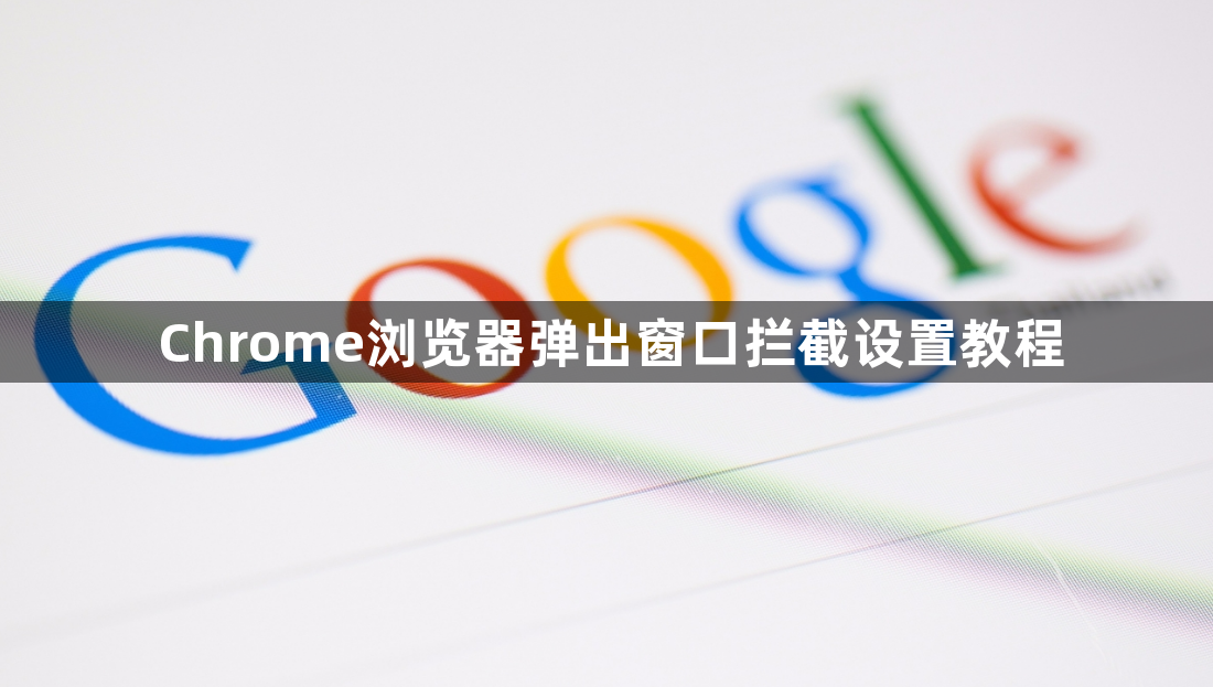 Chrome浏览器弹出窗口拦截设置教程1