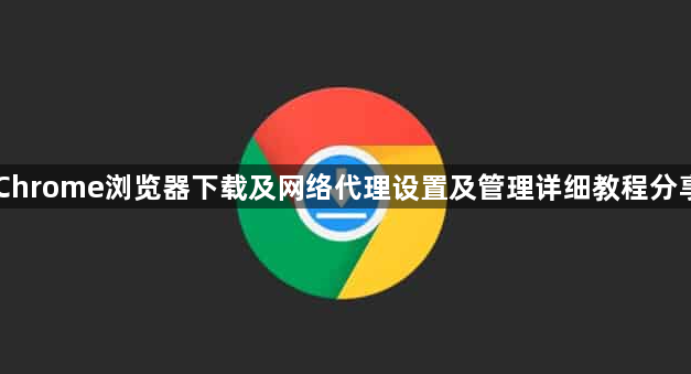 Chrome浏览器下载及网络代理设置及管理详细教程分享1
