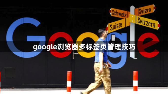 google浏览器多标签页管理技巧1