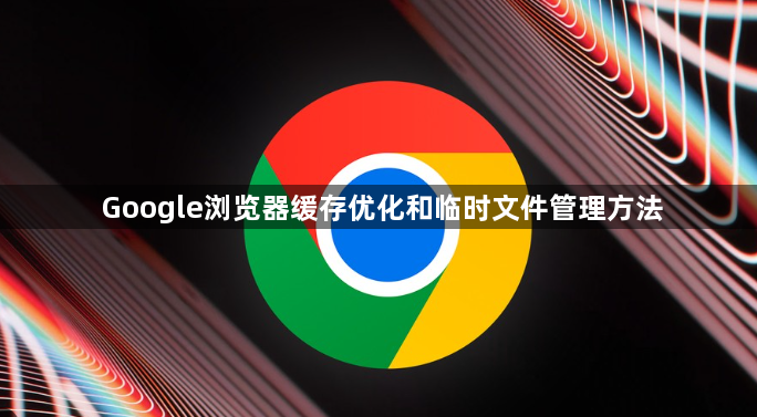 Google浏览器缓存优化和临时文件管理方法1