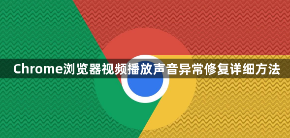 Chrome浏览器视频播放声音异常修复详细方法1