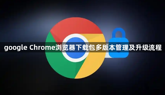 google Chrome浏览器下载包多版本管理及升级流程1