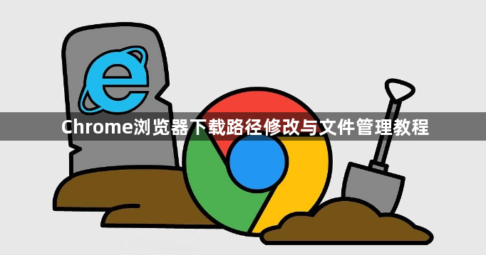 Chrome浏览器下载路径修改与文件管理教程1