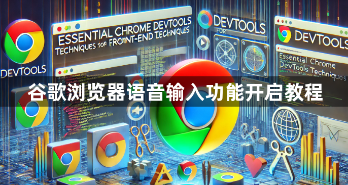 谷歌浏览器语音输入功能开启教程1