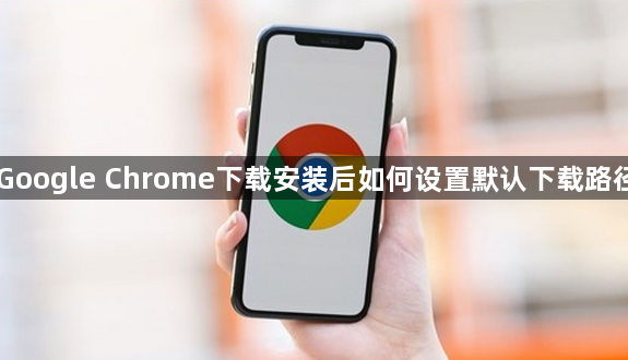 Google Chrome下载安装后如何设置默认下载路径1