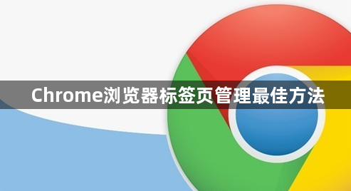 Chrome浏览器标签页管理最佳方法1