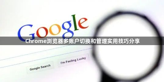Chrome浏览器多账户切换和管理实用技巧分享1