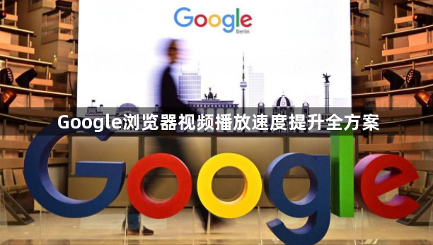 Google浏览器视频播放速度提升全方案1