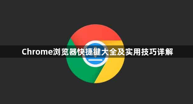 Chrome浏览器快捷键大全及实用技巧详解1