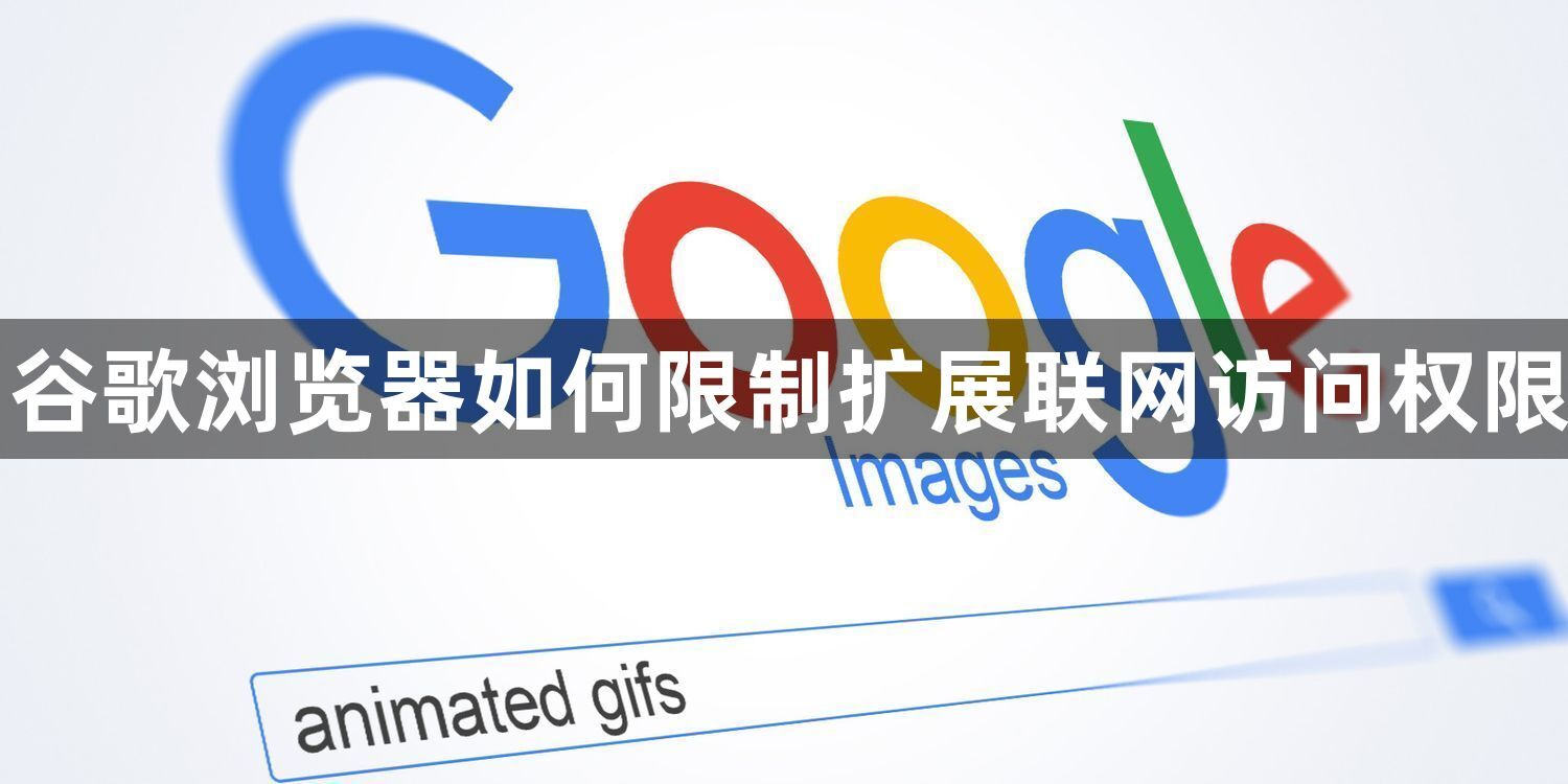 谷歌浏览器如何限制扩展联网访问权限1