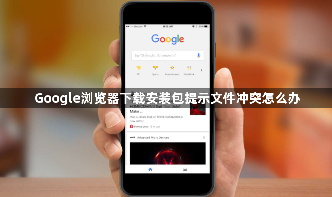 Google浏览器下载安装包提示文件冲突怎么办1
