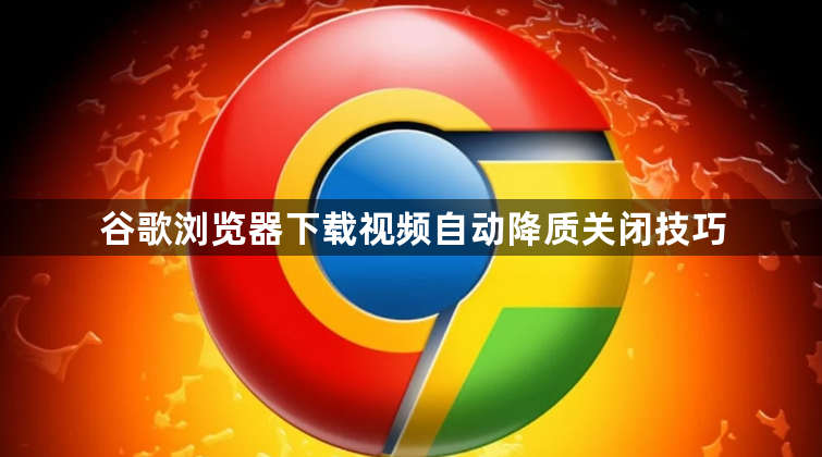 谷歌浏览器下载视频自动降质关闭技巧1