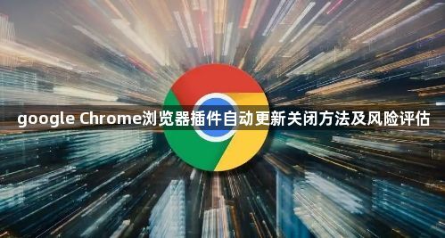 google Chrome浏览器插件自动更新关闭方法及风险评估1